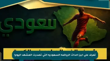 تعرف على أبرز أحداث الرياضة السعودية التي تصدرت المشهد اليوم!